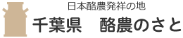 日本酪農発祥の地　千葉県　酪農のさと