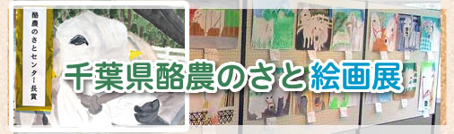 千葉県酪農のさと絵画展開催