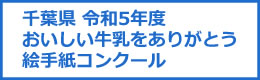 千葉県令和5年度おいしい牛乳をありがとう絵手紙コンクール
