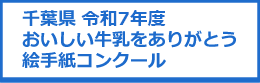 令和7年度おいしい牛乳をありがとう絵手紙コンクール